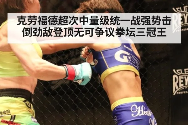 克劳福德超次中量级统一战强势击倒劲敌登顶无可争议拳坛三冠王
