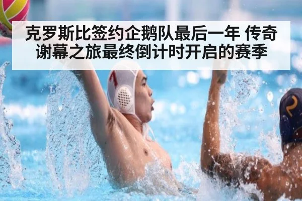 克罗斯比签约企鹅队最后一年 传奇谢幕之旅最终倒计时开启的赛季