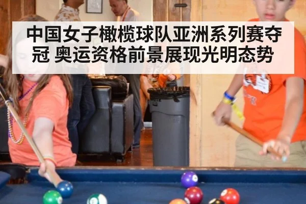 中国女子橄榄球队亚洲系列赛夺冠 奥运资格前景展现光明态势
