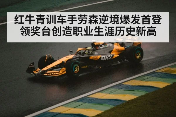红牛青训车手劳森逆境爆发首登领奖台创造职业生涯历史新高