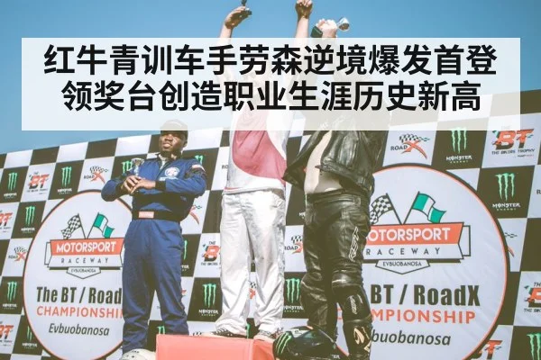 F1 podium celebration