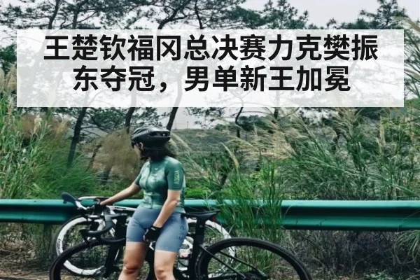 王楚钦福冈总决赛力克樊振东夺冠，男单新王加冕