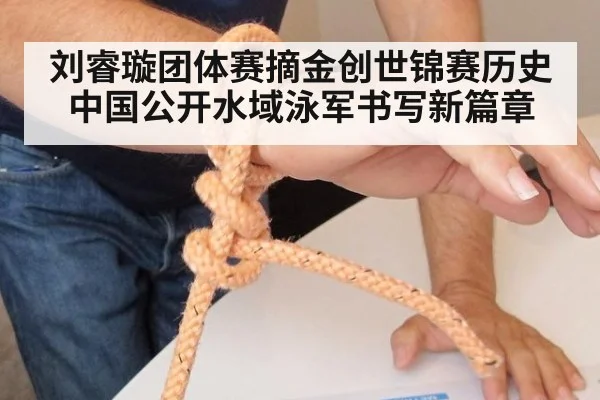 刘睿璇团体赛摘金创世锦赛历史 中国公开水域泳军书写新篇章