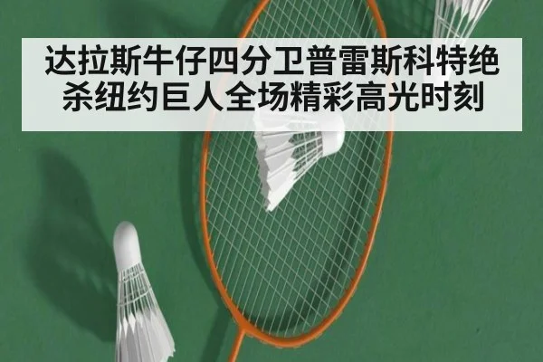 达拉斯牛仔四分卫普雷斯科特绝杀纽约巨人全场精彩高光时刻
